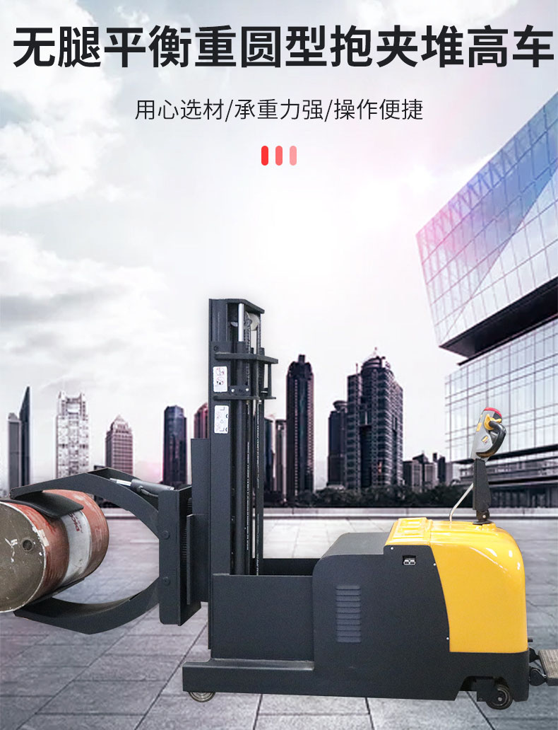 無腿平衡重圓型抱夾電動堆高車